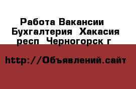 Работа Вакансии - Бухгалтерия. Хакасия респ.,Черногорск г.